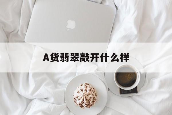 A货翡翠敲开什么样【翡翠abc货的区别敲击怎么敲】