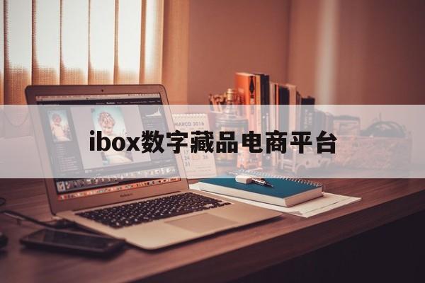 关于ibox数字藏品电商平台的信息