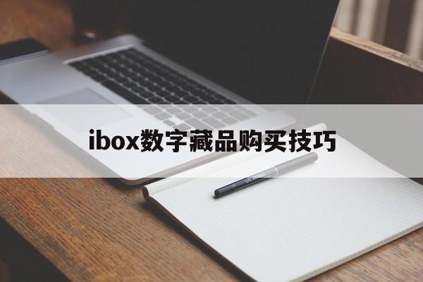 ibox数字藏品购买技巧的简单介绍
