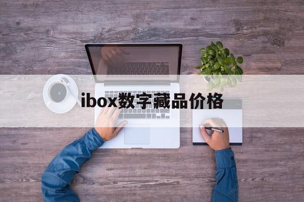 ibox数字藏品价格【ibox数字藏品价格曲线】