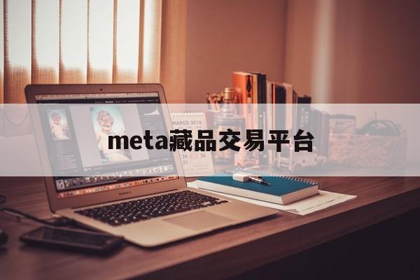 关于meta藏品交易平台的信息