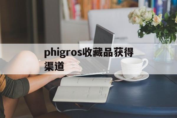 phigros收藏品获得渠道【phigros收藏一览萌娘百科】