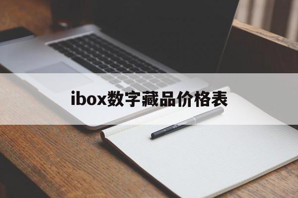 ibox数字藏品价格表的简单介绍
