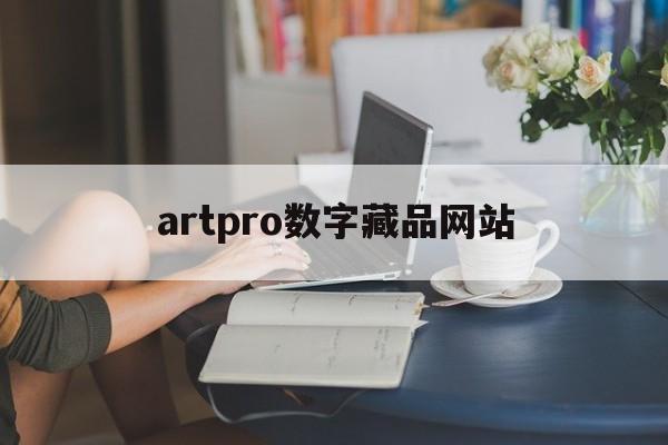 artpro数字藏品网站的简单介绍