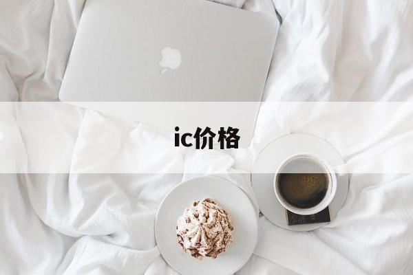 ic价格【ic回收多少钱一个】