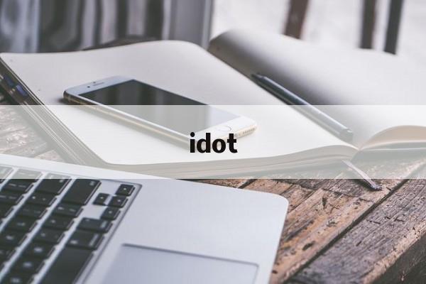 idot【ida是什么软件】