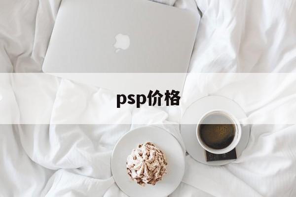 psp价格【psp价位大约多少】