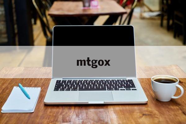 mtgox【MTGOX最新版本更新内容】