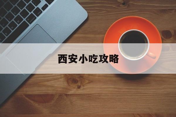 西安小吃攻略【西安小吃价格及图片】