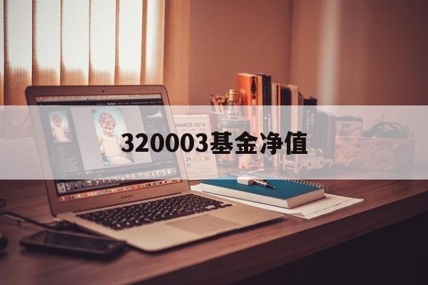 320003基金净值【诺安股票320003净值查询】