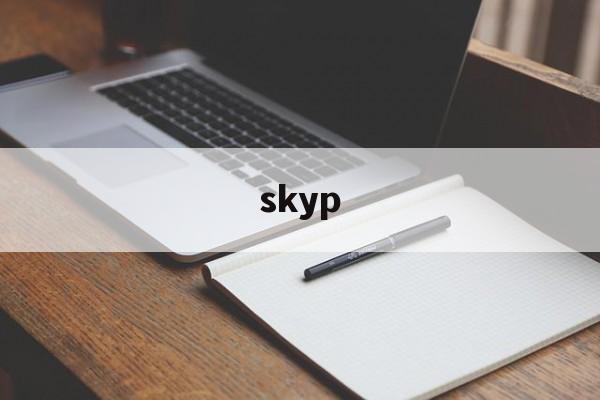 skyp【Skype是什么软件】