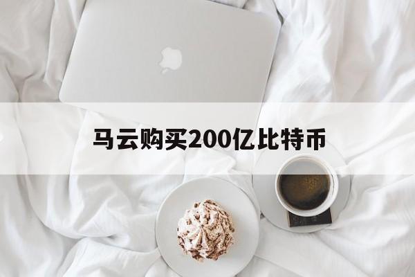 马云购买200亿比特币【中国谁靠买比特币成了首富】