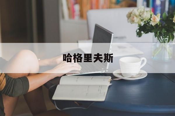 哈格里夫斯【哈格里夫斯的职业】