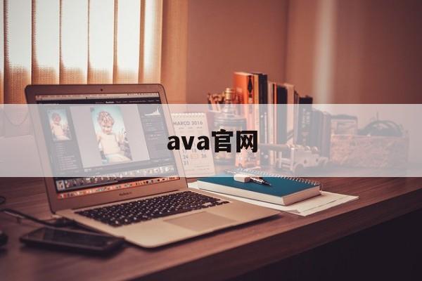 ava官网【余胜军java官网】