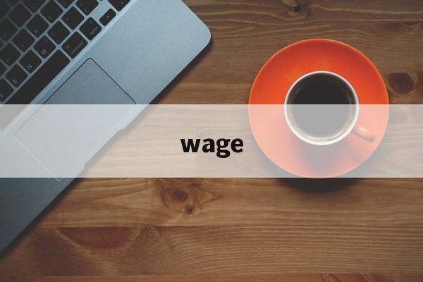 wage【瓦格纳法则】