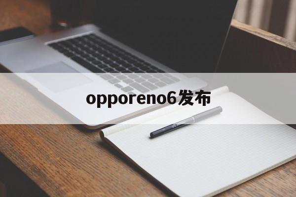 opporeno6发布【opporeno6新品发布】