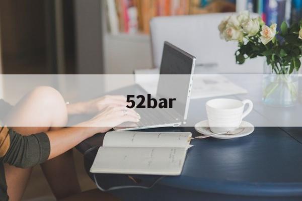 52bar【52bar等于多少pa】