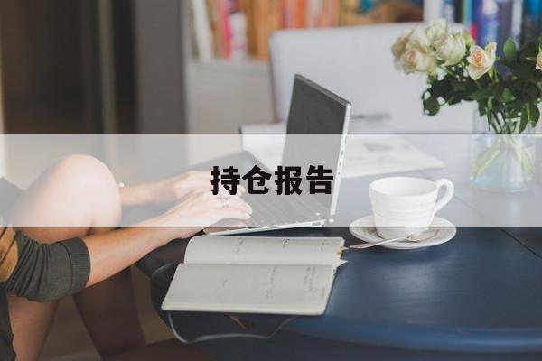 持仓报告【持仓报告对头空投为什么不一样】