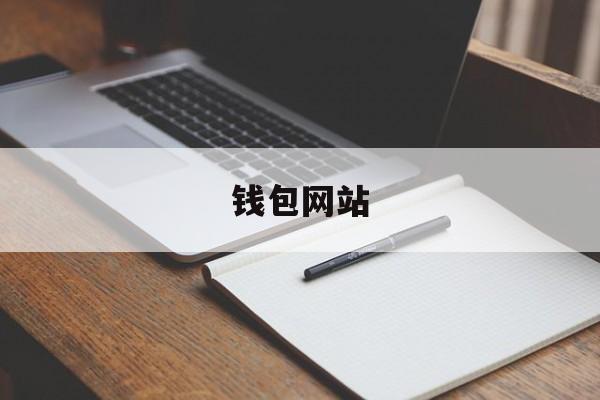 钱包网站【eth钱包网站】