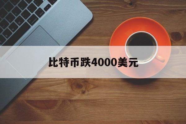 比特币跌4000美元【比特币跌到3800美元】