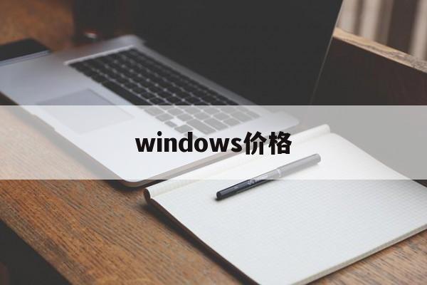 windows价格【windows10价格】