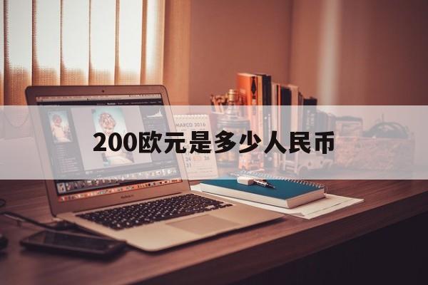 200欧元是多少人民币【3000欧元是多少人民币】