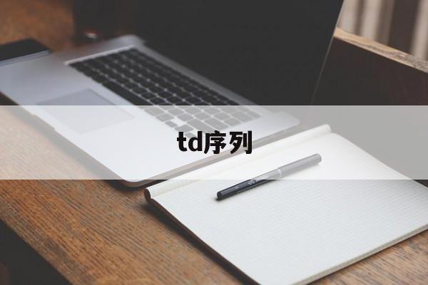 td序列【td序列指标详解】