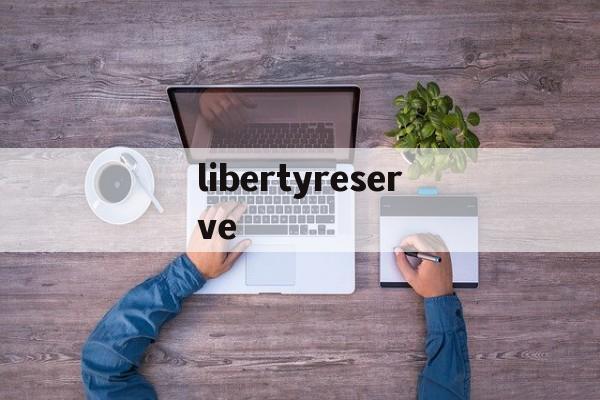 libertyreserve的简单介绍