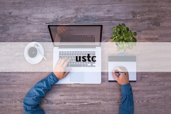 ustc【ustcmail】