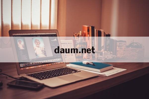 daum.net【daumnet邮箱下载】