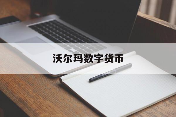 沃尔玛数字货币【沃尔玛数字货币怎么用】