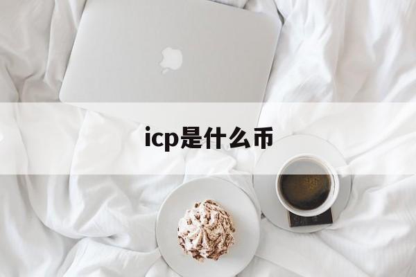 icp是什么币【icp1是什么币】