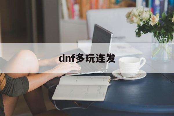 dnf多玩连发【dnf2021连发】